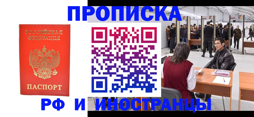 купить прописку в Архангельске